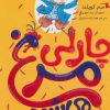 کتاب چارلی مرغ می شود | انتشارات پرتقال