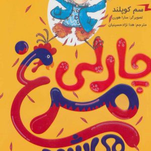 کتاب چارلی مرغ می شود | انتشارات پرتقال