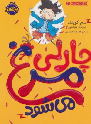 کتاب چارلی مرغ می شود | انتشارات پرتقال