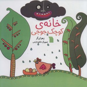 کتاب خانه ی کوچک جوجی | انتشارات سروش
