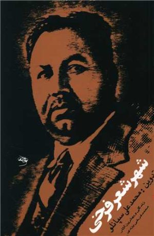 کتاب شهر شعر فرخی | انتشارات علم