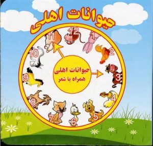 کتاب حیوانات اهلی | انتشارات آریا نوین