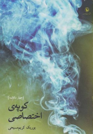 کتاب کوپه ی اختصاصی | انتشارات مروارید