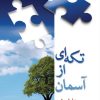 کتاب تکه ای از آسمان | انتشارات شادان