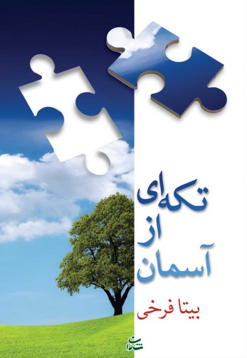 کتاب تکه ای از آسمان | انتشارات شادان
