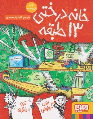 کتاب خانه درختی 13 طبقه | انتشارات هوپا