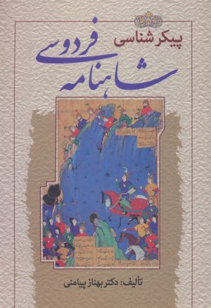 کتاب پیکرشناسی شاهنامه فردوسی | انتشارات زوار