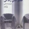 کتاب طعم گس زندگی | انتشارات نیستان