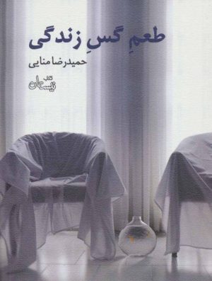 کتاب طعم گس زندگی | انتشارات نیستان