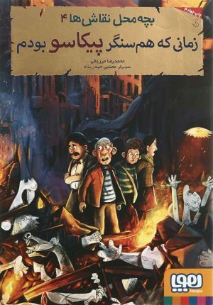 کتاب بچه محل نقاش ها 4 | انتشارات هوپا