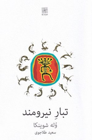کتاب تبار نیرومند | انتشارات نیلا