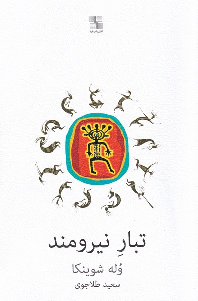 کتاب تبار نیرومند | انتشارات نیلا