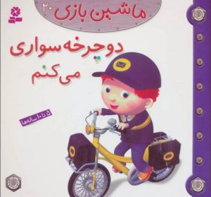 کتاب ماشین بازی 20 (دوچرخه سواری می کنم) | انتشارات قدیانی