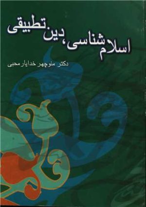 کتاب اسلام شناسی دین تطبیقی | انتشارات توس