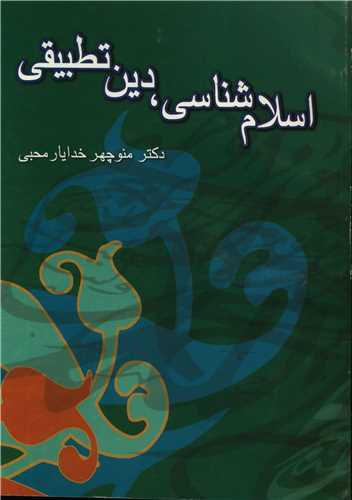 کتاب اسلام شناسی دین تطبیقی | انتشارات توس