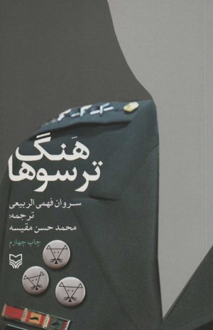 کتاب هنگ ترسوها | انتشارات سوره مهر