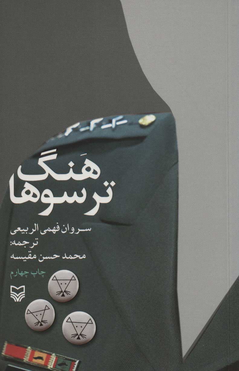 کتاب هنگ ترسوها | انتشارات سوره مهر