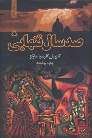 کتاب صد سال تنهایی | انتشارات مجید