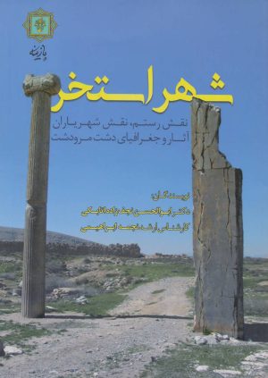 کتاب شهر استخر | انتشارات پازینه