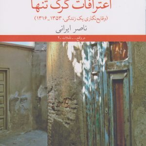 کتاب اعترافات گرگ تنها | انتشارات نشر چشمه