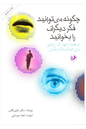 کتاب چگونه می توانید فکر دیگران را بخوانید | انتشارات امیرکبیر