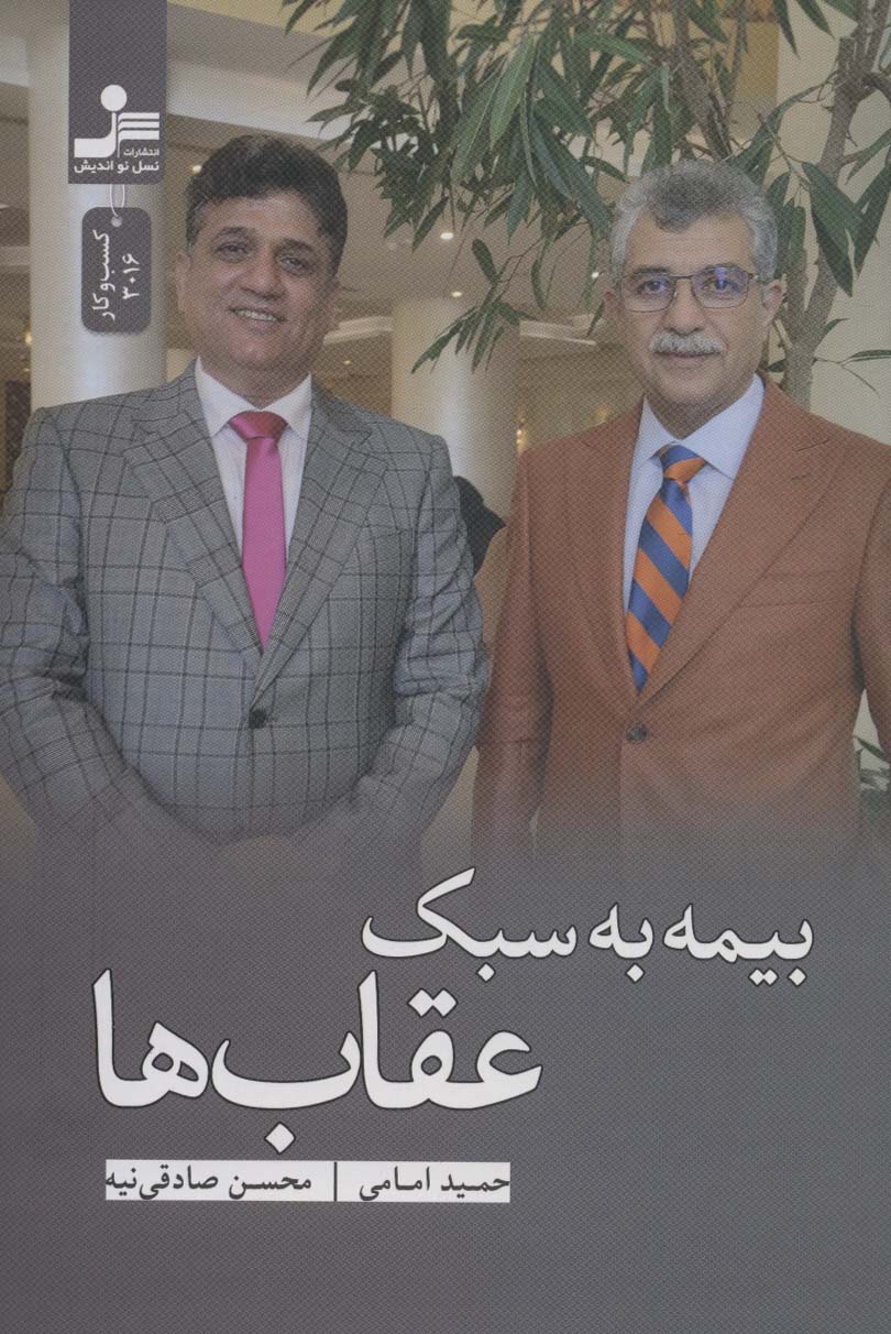 کتاب بیمه به سبک عقاب ها | انتشارات نسل نواندیش