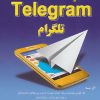 کتاب کلید تلگرام | انتشارات کلید آموزش
