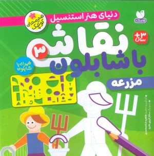 کتاب نقاشی با شابلون 3 | انتشارات ذکر