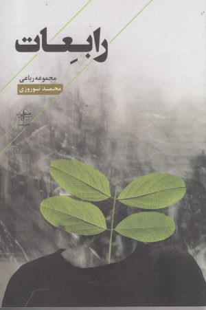 کتاب رابعات | انتشارات فصل پنجم