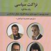 کتاب نزاکت سیاسی : یک مناظره | انتشارات تمدن علمی