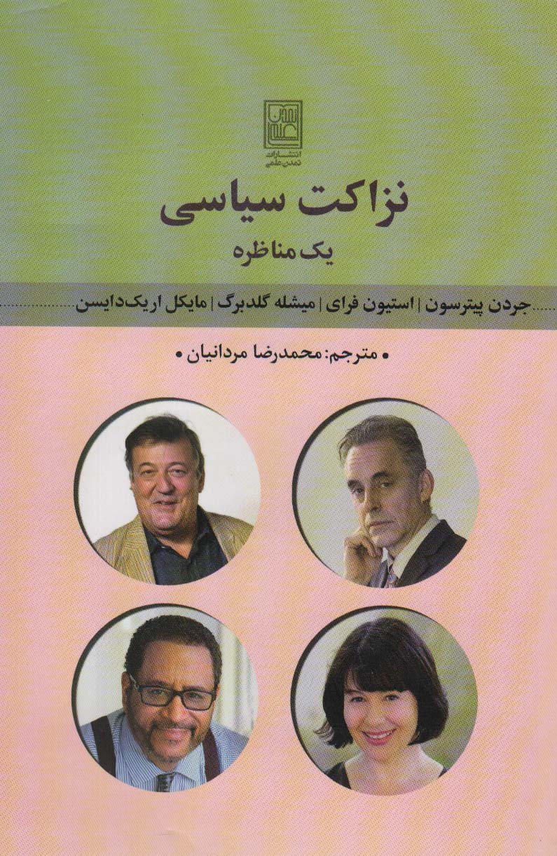 کتاب نزاکت سیاسی : یک مناظره | انتشارات تمدن علمی