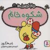 کتاب شکوه خانم | انتشارات قدیانی