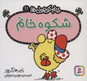 کتاب شکوه خانم | انتشارات قدیانی
