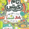 کتاب همه چی باحال است (یک جورهایی) | انتشارات هوپا