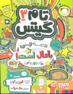 کتاب همه چی باحال است (یک جورهایی) | انتشارات هوپا