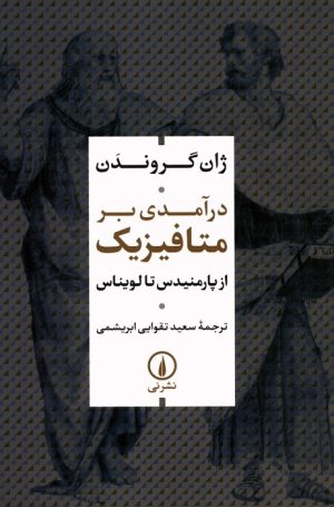 کتاب درآمدی بر متافیزیک | انتشارات نشر نی
