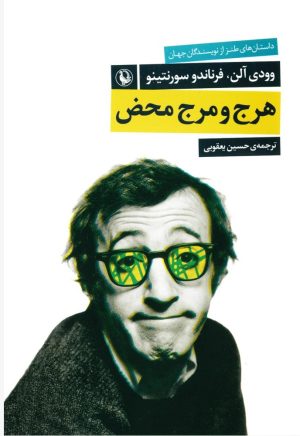 کتاب هرج و مرج محض | انتشارات مروارید