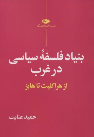کتاب بنیاد فلسفه سیاسی در غرب | انتشارات نگاه