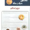 کتاب عاشقی به وقت ماه | انتشارات شادان
