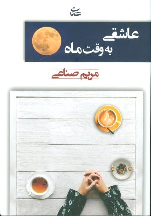 کتاب عاشقی به وقت ماه | انتشارات شادان