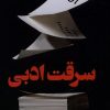 کتاب سرقت ادبی | انتشارات کتاب کوله پشتی