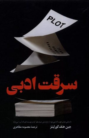 کتاب سرقت ادبی | انتشارات کتاب کوله پشتی