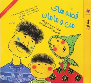 کتاب قصه های من و مامان (جلد 1) | انتشارات نشر چشمه