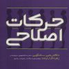 کتاب حرکات اصلاحی | انتشارات حتمی