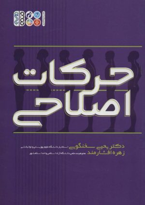 کتاب حرکات اصلاحی | انتشارات حتمی