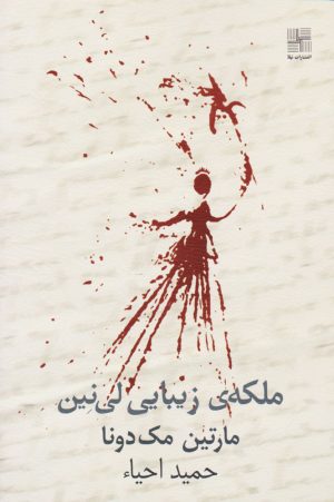 کتاب ملکه زیبایی لینین | انتشارات نیلا