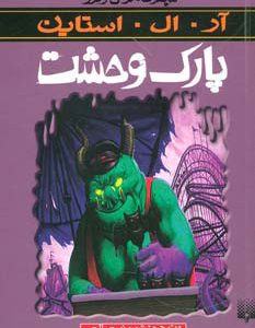 کتاب پارک وحشت | انتشارات پیدایش