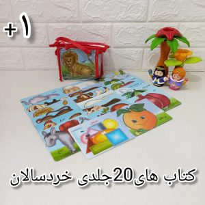 کتاب مجموعه 20 جلدی آموزش خردسالان | انتشارات خانه ادبیات