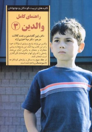 کتاب راهنمای کامل والدین 3 | انتشارات صابرین