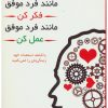 کتاب مانند فرد موفق فکر کن مانند فرد موفق عمل کن | انتشارات لیوسا